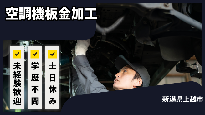 日研トータルソーシング株式会社　製造事業部 【空調板金の加工】の工場求人・派遣情報 | ジョバディ工場
