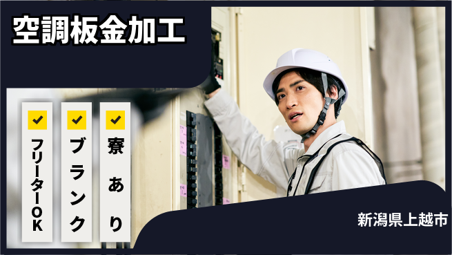 日研トータルソーシング株式会社　製造事業部 【空調板金加工】の工場求人・派遣情報 | ジョバディ工場