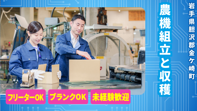 日研トータルソーシング株式会社　製造事業部 【農機組立と収穫】の工場求人・派遣情報 | ジョバディ工場