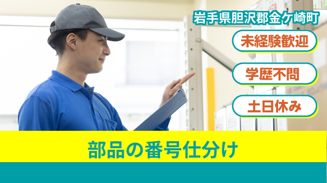 日研トータルソーシング株式会社　製造事業部 【部品の番号仕分け】の工場求人・派遣情報 | ジョバディ工場