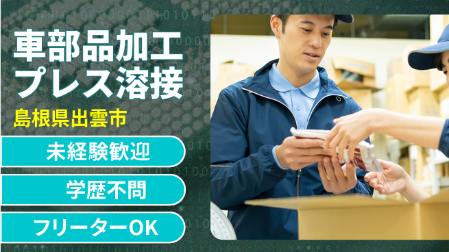 日研トータルソーシング株式会社　製造事業部 【車部品の外観検査】の工場求人・派遣情報 | ジョバディ工場