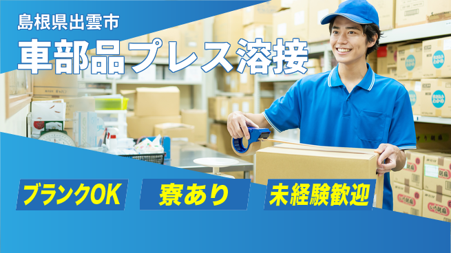 日研トータルソーシング株式会社　製造事業部 【車部品プレス溶接】の工場求人・派遣情報 | ジョバディ工場