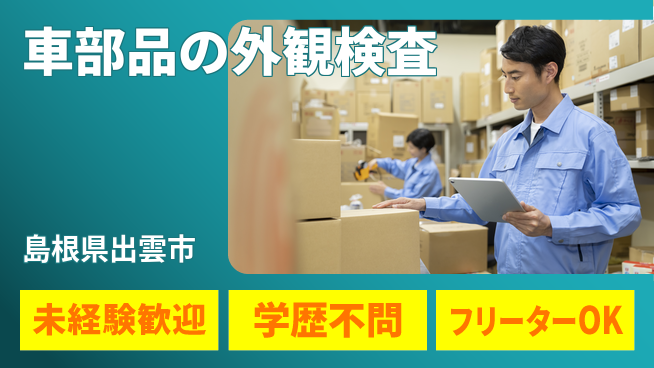 日研トータルソーシング株式会社　製造事業部 【車部品の外観検査】の工場求人・派遣情報 | ジョバディ工場