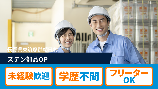 日研トータルソーシング株式会社　製造事業部 【ステン部品操作】の工場求人・派遣情報 | ジョバディ工場