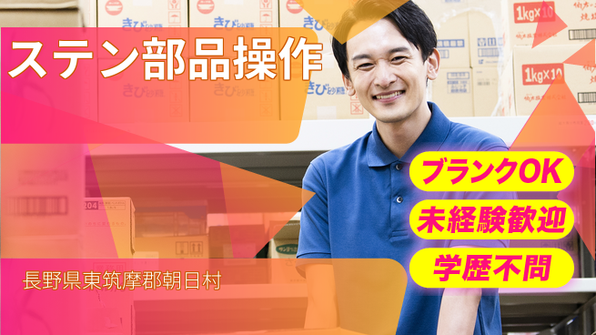 日研トータルソーシング株式会社　製造事業部 【ステン部品操作】の工場求人・派遣情報 | ジョバディ工場