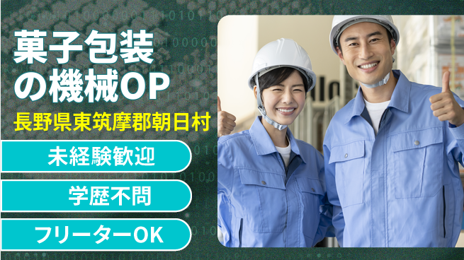 日研トータルソーシング株式会社　製造事業部 【菓子包装の機械OP】の工場求人・派遣情報 | ジョバディ工場