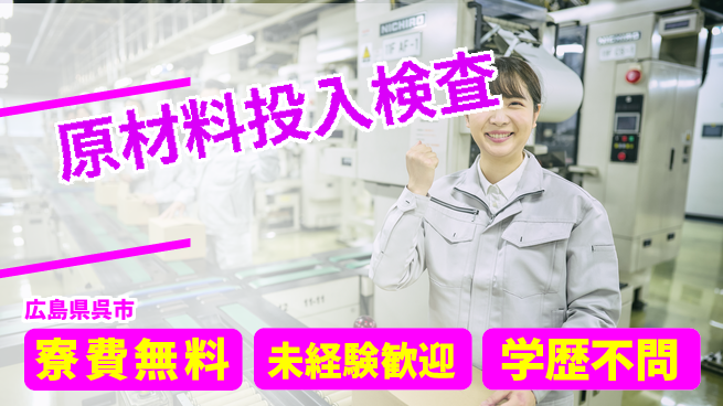 日研トータルソーシング株式会社　製造事業部 【原材投入検査】の工場求人・派遣情報 | ジョバディ工場