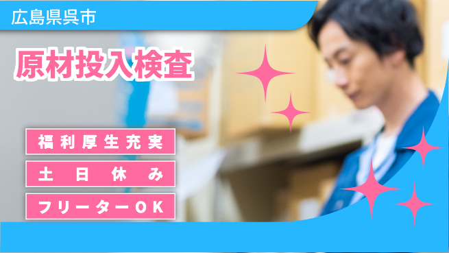 日研トータルソーシング株式会社　製造事業部 【原材投入検査】の工場求人・派遣情報 | ジョバディ工場