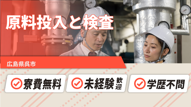 日研トータルソーシング株式会社　製造事業部 【原料投入と検査】の工場求人・派遣情報 | ジョバディ工場