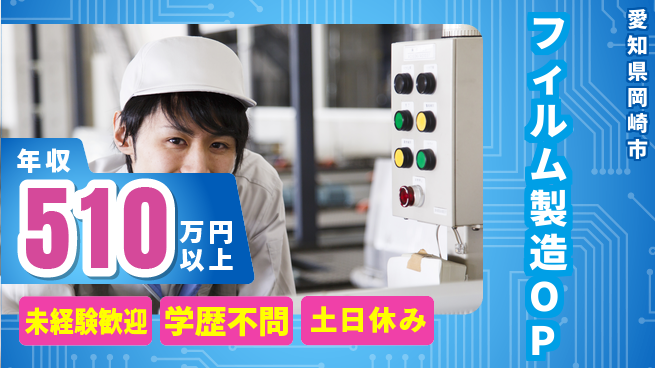 日研トータルソーシング株式会社　製造事業部 【フィルム製造OP】の工場求人・派遣情報 | ジョバディ工場