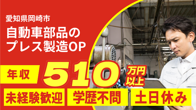 日研トータルソーシング株式会社　製造事業部 【自動車部品のプレス製造OP】の工場求人・派遣情報 | ジョバディ工場