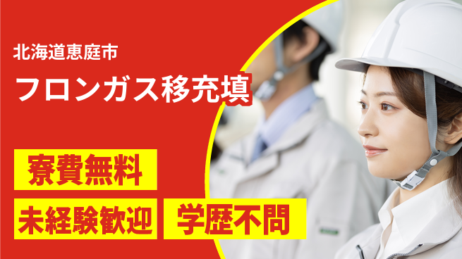 日研トータルソーシング株式会社　製造事業部 【フロン移充填作業】の工場求人・派遣情報 | ジョバディ工場