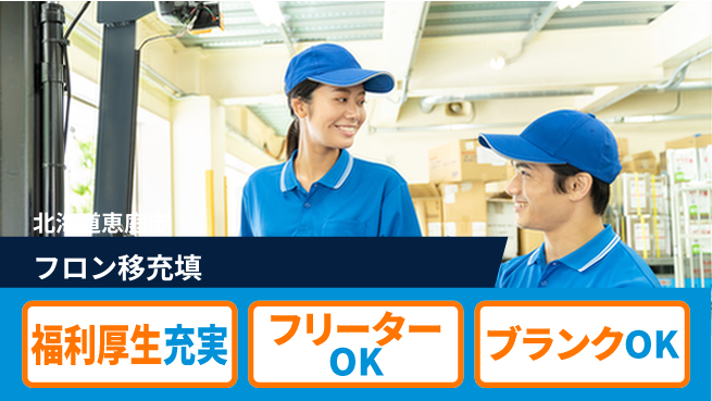 日研トータルソーシング株式会社　製造事業部 【フロン移充填】の工場求人・派遣情報 | ジョバディ工場