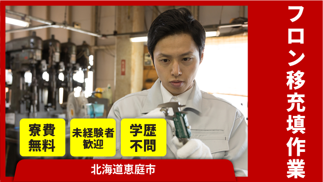 日研トータルソーシング株式会社　製造事業部 【フロン移充填作業】の工場求人・派遣情報 | ジョバディ工場