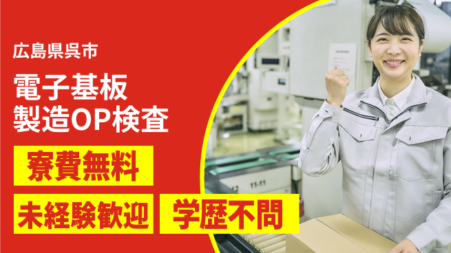 日研トータルソーシング株式会社　製造事業部 【電子基板OP検査】の工場求人・派遣情報 | ジョバディ工場