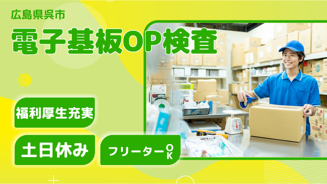 日研トータルソーシング株式会社　製造事業部 【電子基板OP検査】の工場求人・派遣情報 | ジョバディ工場