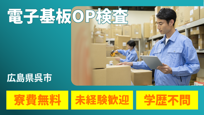 日研トータルソーシング株式会社　製造事業部 【電子基板OP検査】の工場求人・派遣情報 | ジョバディ工場