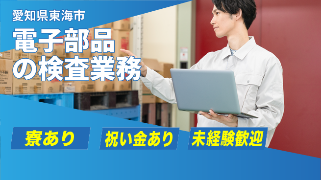 株式会社ヨコタエンタープライズ 【電子部品の検査業務】の工場求人・派遣情報 | ジョバディ工場