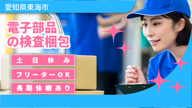 株式会社ヨコタエンタープライズ 【電子部品の検査梱包】の工場求人・派遣情報 | ジョバディ工場