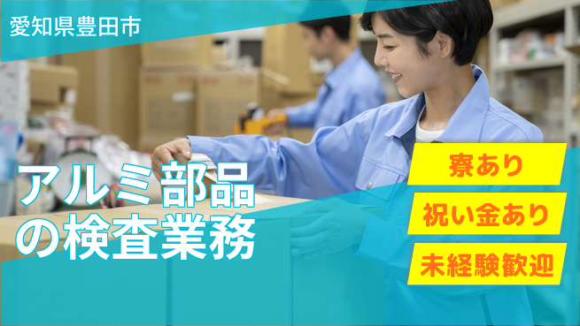 株式会社ヨコタエンタープライズ 【アルミ部品の検査業務】の工場求人・派遣情報 | ジョバディ工場