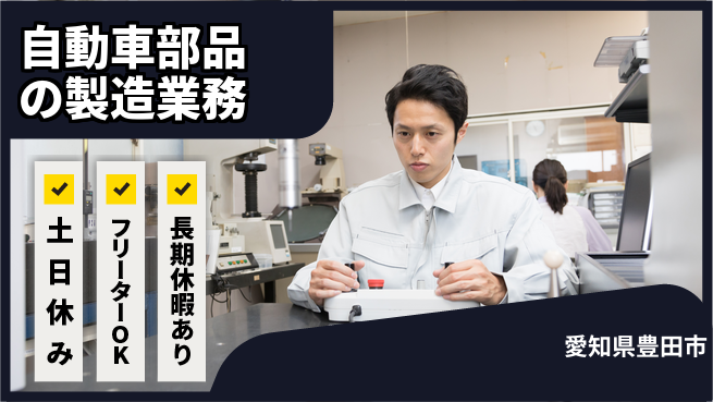 株式会社ヨコタエンタープライズ 【自動車部品の製造業務】の工場求人・派遣情報 | ジョバディ工場