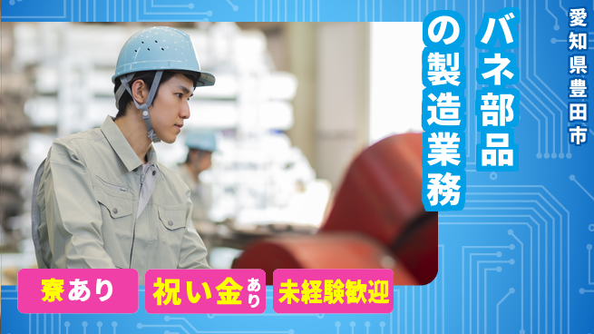 株式会社ヨコタエンタープライズ 【バネ部品の製造業務】の工場求人・派遣情報 | ジョバディ工場