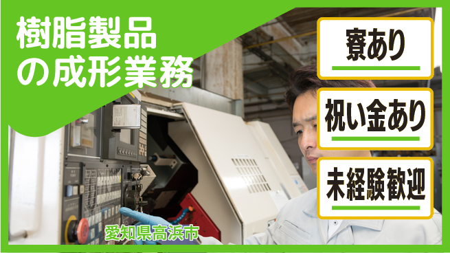 株式会社ヨコタエンタープライズ 【樹脂製品の成形業務】の工場求人・派遣情報 | ジョバディ工場