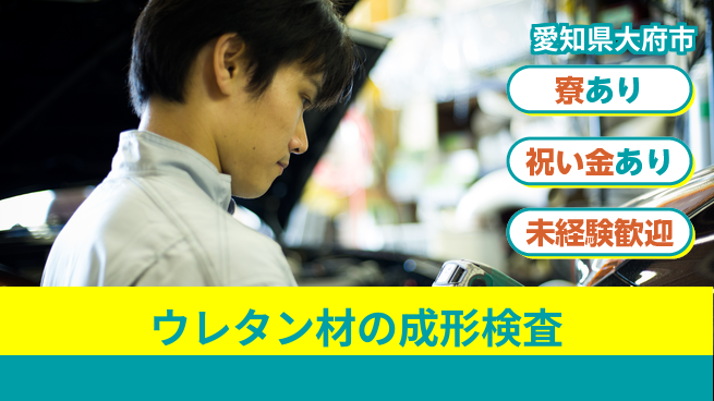 株式会社ヨコタエンタープライズ 【ウレタン材の成形検査】の工場求人・派遣情報 | ジョバディ工場