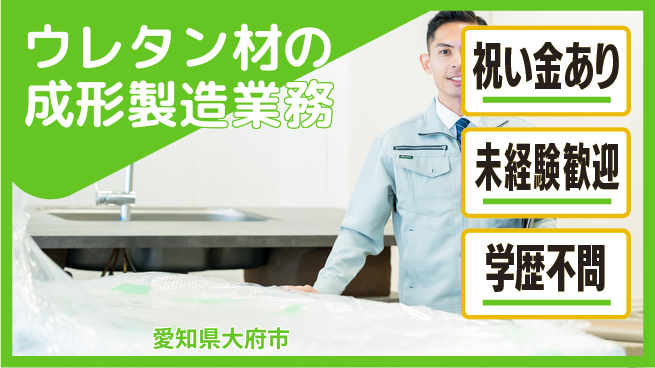 株式会社ヨコタエンタープライズ 【ウレタン材の成形製造業務】の工場求人・派遣情報 | ジョバディ工場