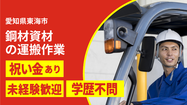 株式会社ヨコタエンタープライズ 【鋼材資材の運搬作業】の工場求人・派遣情報 | ジョバディ工場