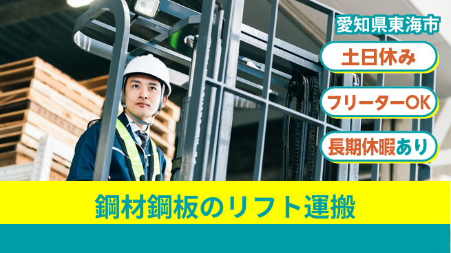 株式会社ヨコタエンタープライズ 【鋼材鋼板のリフト運搬】の工場求人・派遣情報 | ジョバディ工場