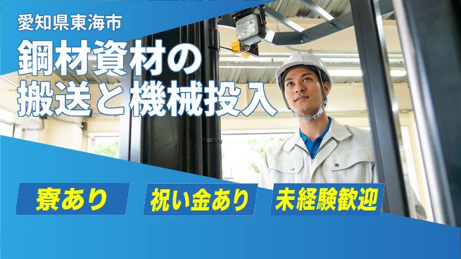 株式会社ヨコタエンタープライズ 【鋼材資材の搬送と機械投入】の工場求人・派遣情報 | ジョバディ工場