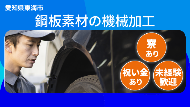 株式会社ヨコタエンタープライズ 【鋼板素材の機械加工】の工場求人・派遣情報 | ジョバディ工場
