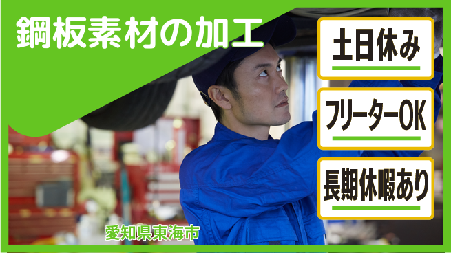 株式会社ヨコタエンタープライズ 【鋼板素材の加工】の工場求人・派遣情報 | ジョバディ工場