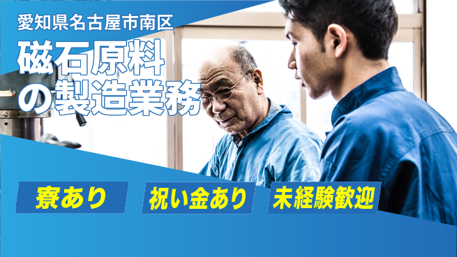 株式会社ヨコタエンタープライズ 【磁石原料の製造業務】の工場求人・派遣情報 | ジョバディ工場
