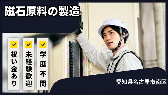 株式会社ヨコタエンタープライズ 【磁石原料の製造】の工場求人・派遣情報 | ジョバディ工場