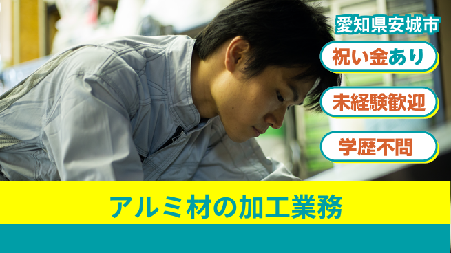株式会社ヨコタエンタープライズ 【アルミ材の加工業務】の工場求人・派遣情報 | ジョバディ工場