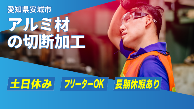 株式会社ヨコタエンタープライズ 【アルミ材の切断加工】の工場求人・派遣情報 | ジョバディ工場