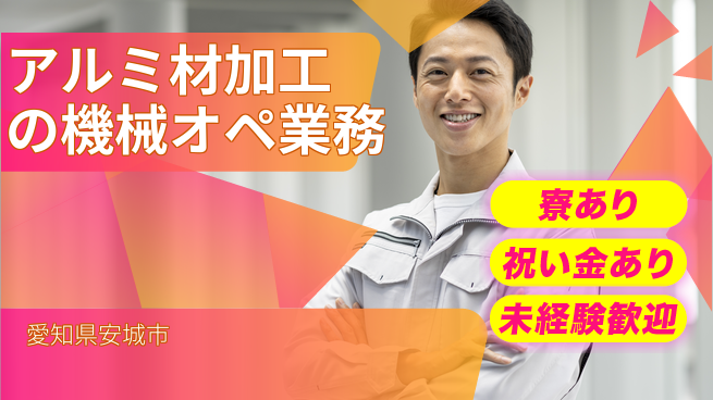 株式会社ヨコタエンタープライズ 【アルミ材加工の機械オペ業務】の工場求人・派遣情報 | ジョバディ工場