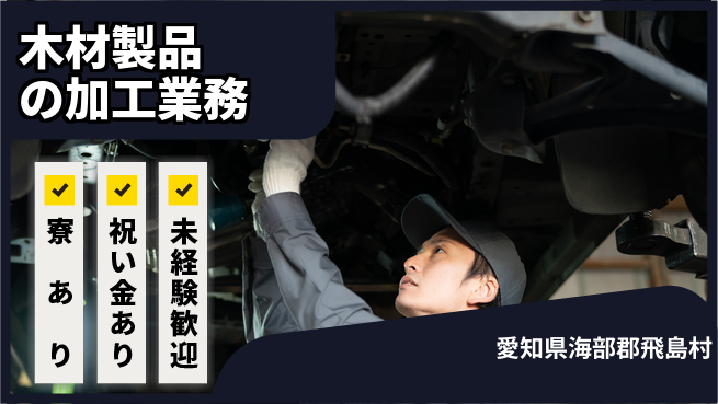 株式会社ヨコタエンタープライズ 【木材製品の加工業務】の工場求人・派遣情報 | ジョバディ工場