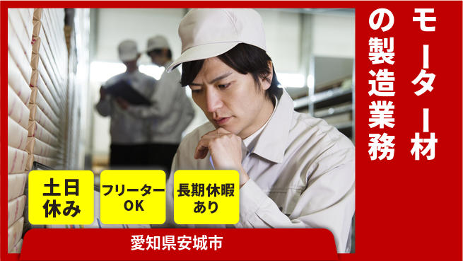 株式会社ヨコタエンタープライズ 【モーター材の製造業務】の工場求人・派遣情報 | ジョバディ工場