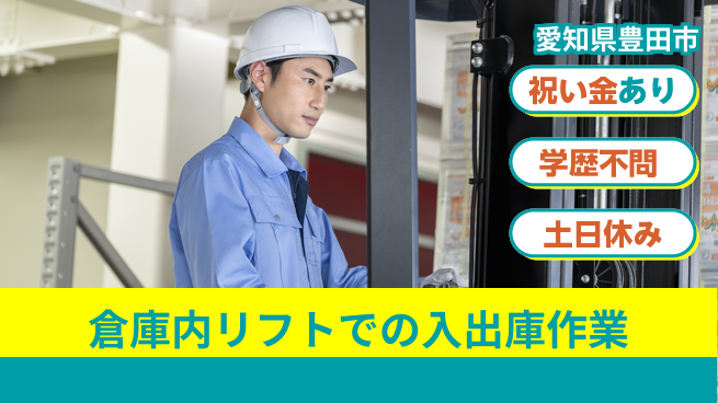 株式会社ヨコタエンタープライズ 【倉庫内リフトでの入出庫作業】の工場求人・派遣情報 | ジョバディ工場