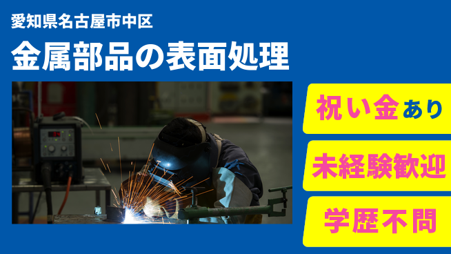 株式会社ヨコタエンタープライズ 【金属部品の表面処理】の工場求人・派遣情報 | ジョバディ工場