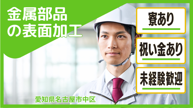 株式会社ヨコタエンタープライズ 【金属部品の表面加工】の工場求人・派遣情報 | ジョバディ工場