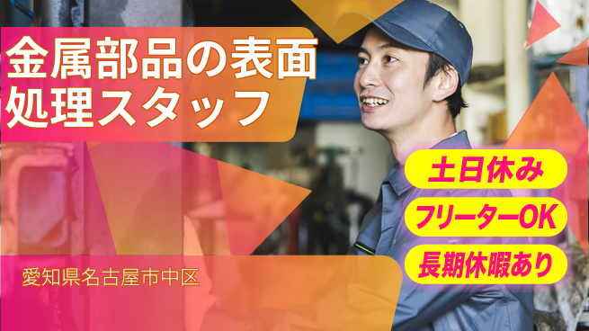 株式会社ヨコタエンタープライズ 【金属部品の表面処理スタッフ】の工場求人・派遣情報 | ジョバディ工場