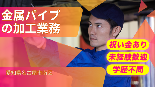 株式会社ヨコタエンタープライズ 【金属パイプの加工業務】の工場求人・派遣情報 | ジョバディ工場
