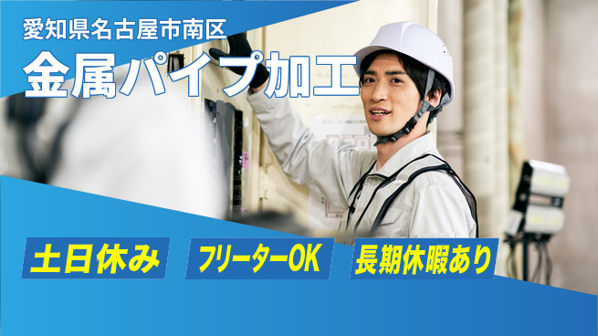 株式会社ヨコタエンタープライズ 【金属パイプ加工】の工場求人・派遣情報 | ジョバディ工場