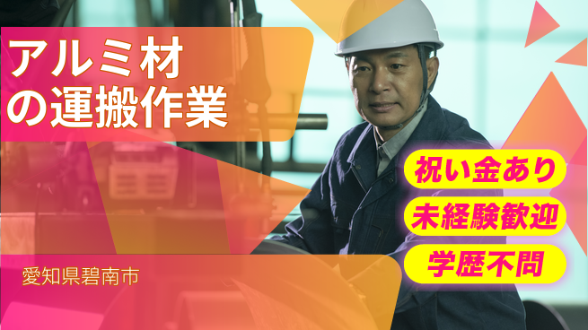 株式会社ヨコタエンタープライズ 【アルミ材の運搬作業】の工場求人・派遣情報 | ジョバディ工場