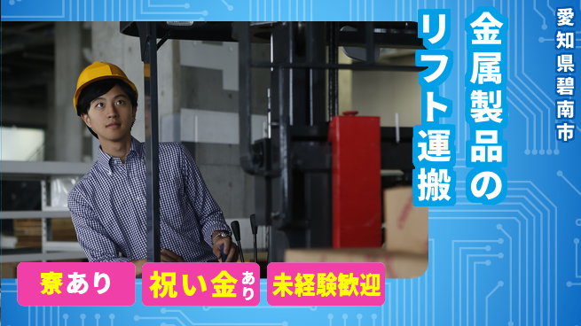 株式会社ヨコタエンタープライズ 【金属製品のリフト運搬】の工場求人・派遣情報 | ジョバディ工場