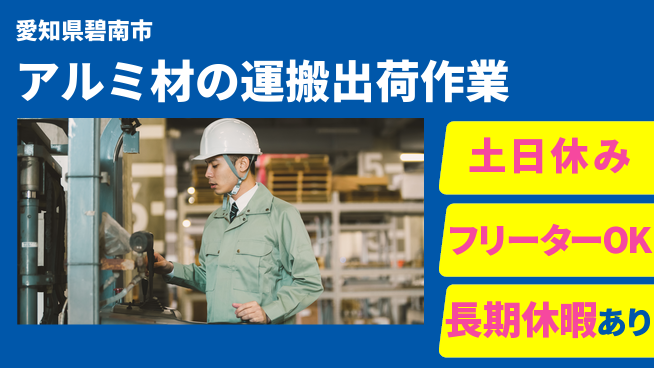 株式会社ヨコタエンタープライズ 【アルミ材の運搬出荷作業】の工場求人・派遣情報 | ジョバディ工場